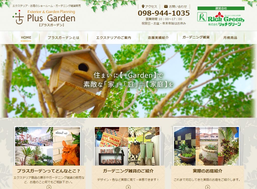 FireShot Capture 159 - エクステリアショールーム・ガーデニング雑貨販売Plus Garden（プラスガーデン） - http___www.plus-garden.okinawa_